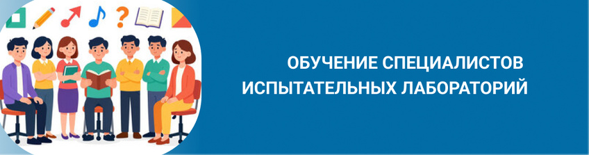 Обучение сотрудников лабораторий