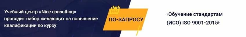 Обучение стандартам ISO 9001 2015