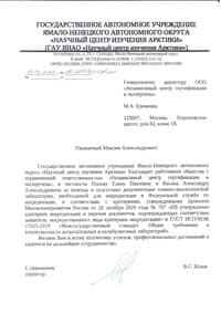 Отзыв от ГАУ ЯНАО «Научный центр изучения Арктики»