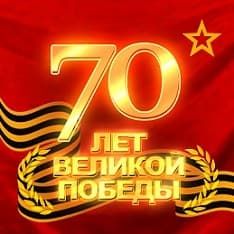 Поздравляем с 70-летием Великой Победы!