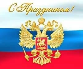 Поздравляем с Днем России!