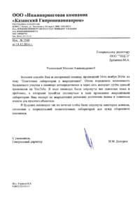 ООО «Инжиниринговая компания «Казанский Гипронииавиапром»