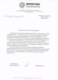 «Костромская ГРЭС» АО «Интер РАО – Электрогенерация»