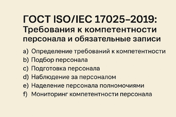 Записи по компетентности персонала: как выполнять требования ГОСТ ISO/IEC 17025-2019