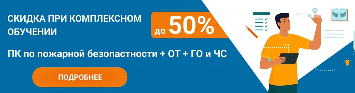 Комплексное обучение ОТ + ПТМ + ГО и ЧС