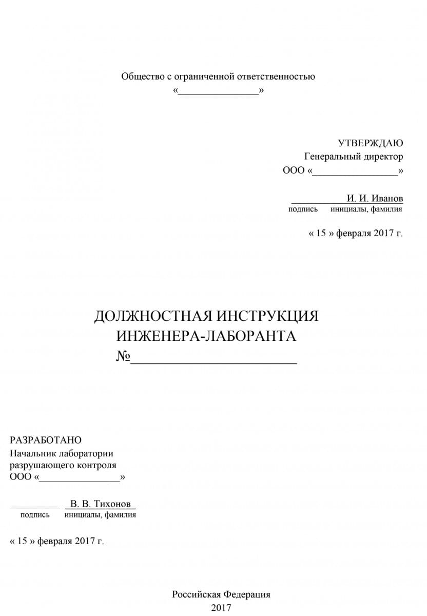 Должностная инструкция инженер лаборант