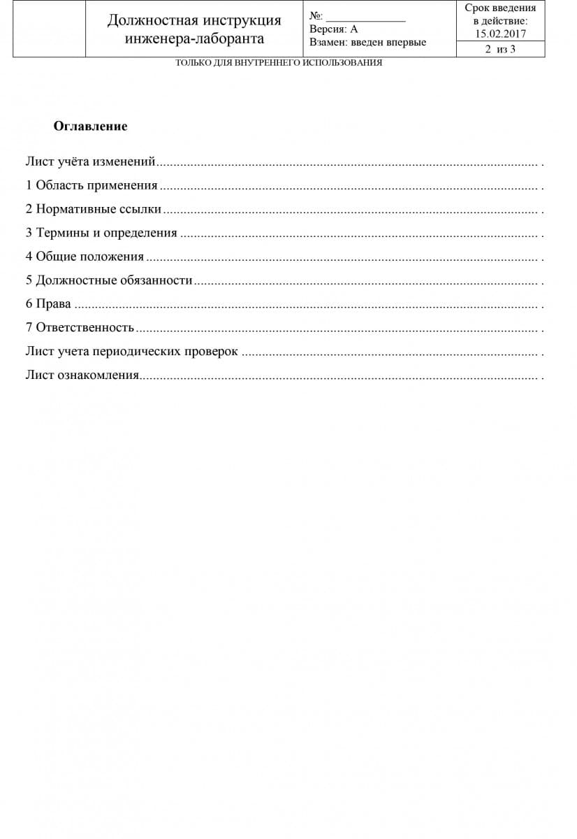 Должностная инструкция инженер лаборатории