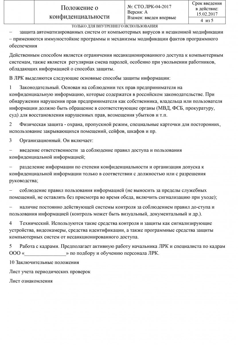 Положение о конфиденциальной информации коммерческой тайне. Положение о конфиденциальной информации. Положение о конфиденциальной информации в организации. Положение об организации работы с конфиденциальной информацией. Приказ о конфиденциальности.