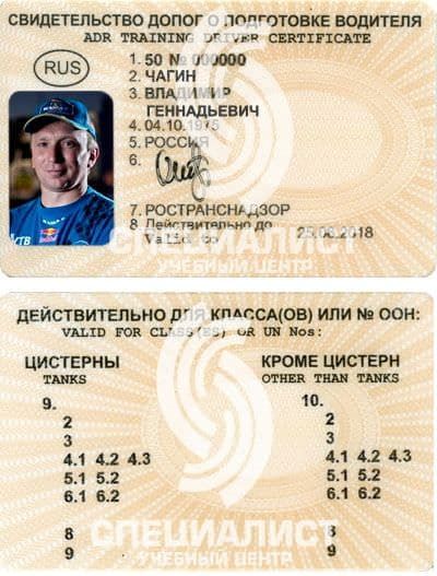 Свидетельство ДОПОГ на водителя