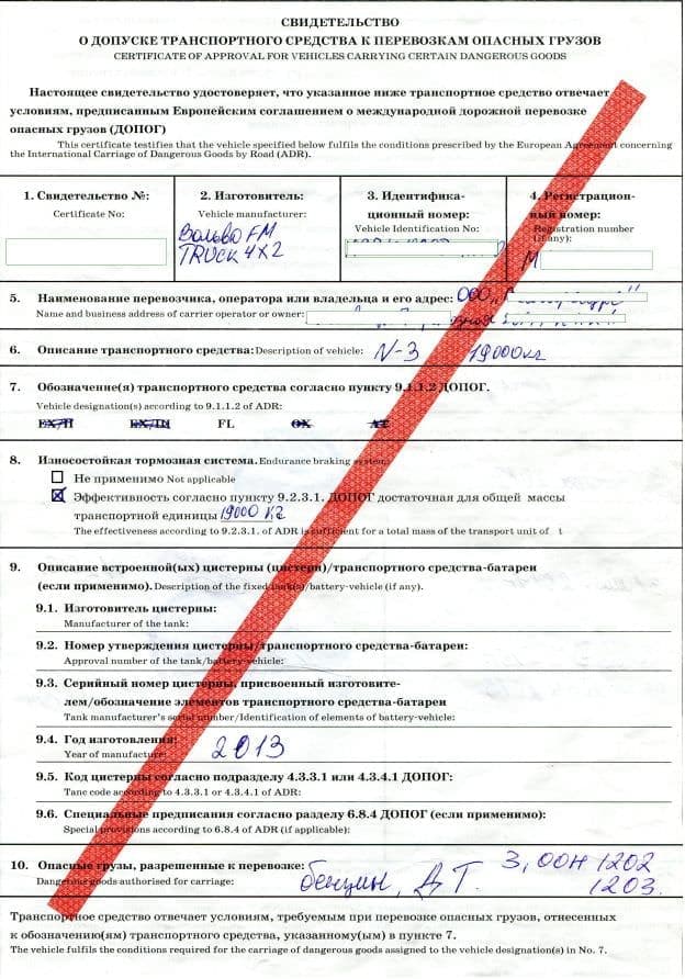 Свидетельство о допуске транспортного средства к перевозкам опасных грузов