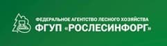 ФГУП «Рослесинфорг»