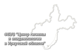 ФЕДЕРАЛЬНОЕ БЮДЖЕТНОЕ УЧРЕЖДЕНИЕ ЗДРАВООХРАНЕНИЯ «ЦЕНТР ГИГИЕНЫ И ЭПИДЕМИОЛОГИИ В ИРКУТСКОЙ ОБЛАСТИ»