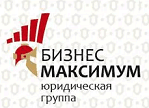 ООО «Юридическая Группа «БизнесМаксимум»