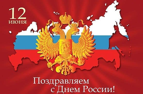 С Днем России!