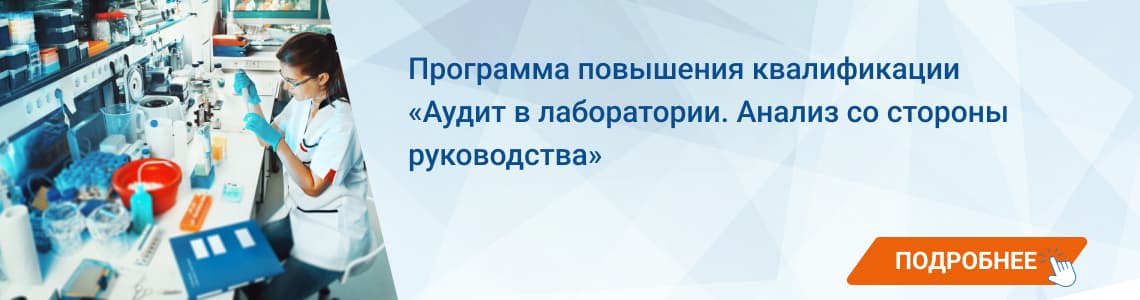 Аудит в лаборатории. Анализ со стороны руководства