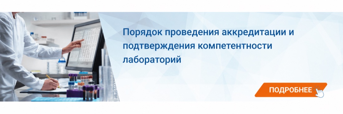 Порядок проведения аккредитации и подтверждения компетентности лабораторий