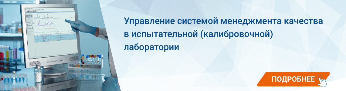 Управление системой менеджмента качества в испытательной (калибровочной) лаборатории