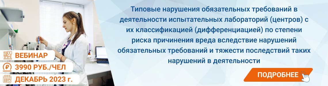 Типовые нарушения обязательных требований в деятельности испытательных лабораторий с их классификацией