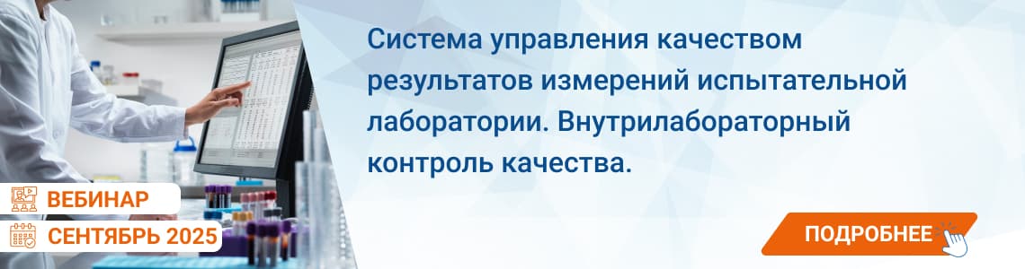 Семинар / вебинар «Система управления качеством результатов измерений ИЛ. ВЛК»