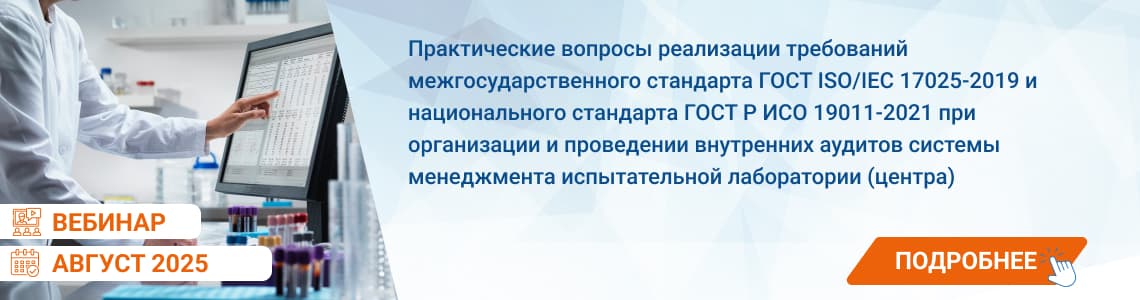 Семинар / вебинар «Практические вопросы реализации требований межгосударственного стандарта ГОСТ ISO/IEC 17025-2019 и национального стандарта ГОСТ Р ИСО 19011-2021 при организации и проведении внутренних аудитов системы менеджмента испытательной лаборатории (центра)»