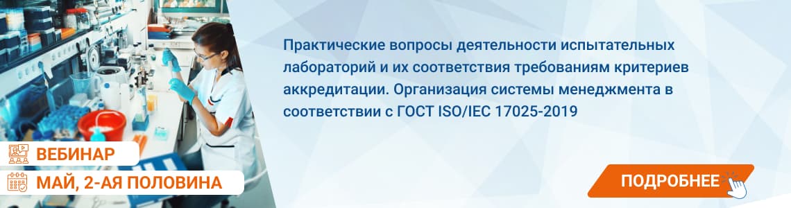 Семинар / вебинар «Практические вопросы деятельности испытательных лабораторий и их соответствия требованиям критериев аккредитации. Организация системы менеджмента в соответствии с ГОСТ ISO/IEC 17025-2019»