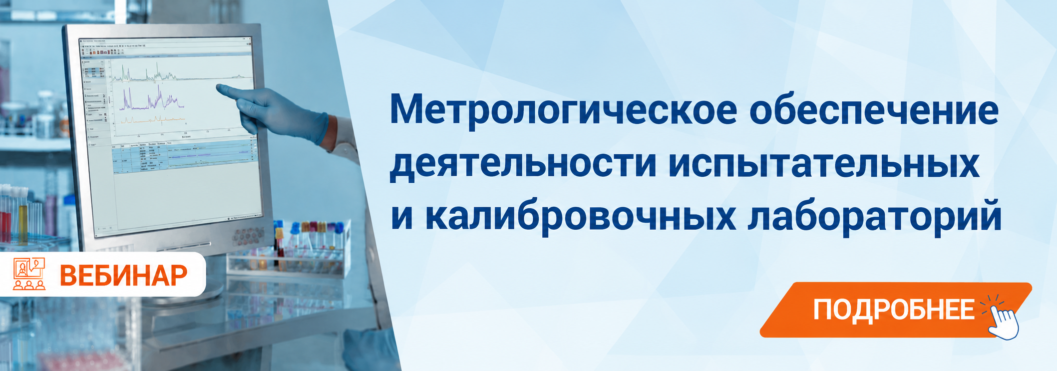 Вебинар «Метрологическое обеспечение деятельности испытательных и калибровочных лабораторий»