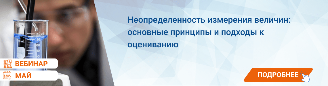 Семинар / вебинар «Неопределенность измерения величин: основные принципы и подходы к оцениванию»