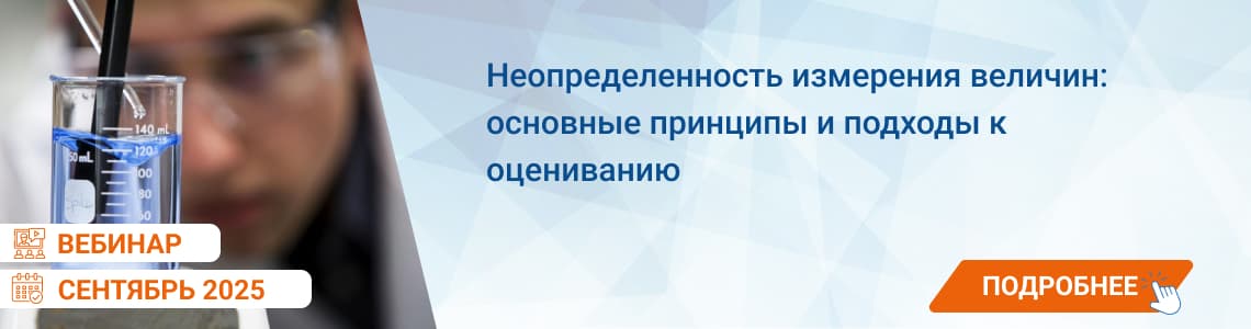Семинар / вебинар «Неопределенность измерения величин: основные принципы и подходы к оцениванию»