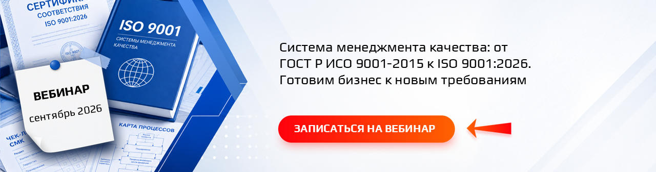 Семинар / вебинар «Система менеджмента качества: от ГОСТ Р ИСО 9001-2015 к ISO 9001:2026. Готовим бизнес к новым требованиям»