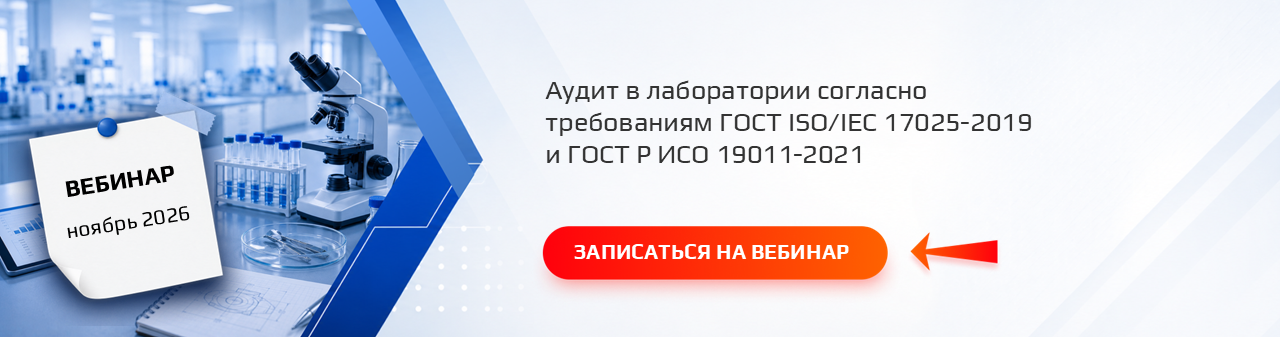 Семинар / вебинар «Практические вопросы реализации требований межгосударственного стандарта ГОСТ ISO/IEC 17025-2019 и национального стандарта ГОСТ Р ИСО 19011-2021 при организации и проведении внутренних аудитов системы менеджмента испытательной лаборатории (центра)»