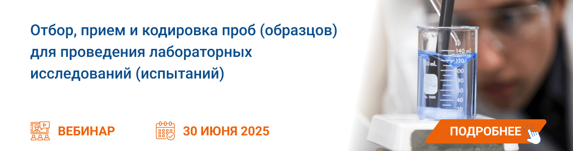 Семинар / вебинар «Отбор, прием и кодировка проб для проведения лабораторных исследований»