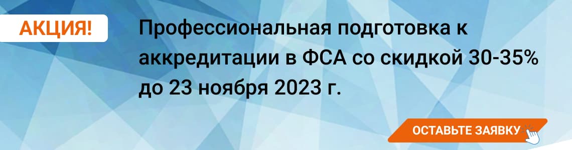 Профессиональная подготовка к аккредитации в ФСА со скидкой 30-35% до конца августа.
