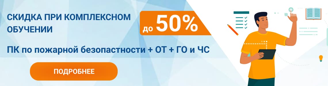 Комплексное обучение ОТ + ПТМ + ГО и ЧС