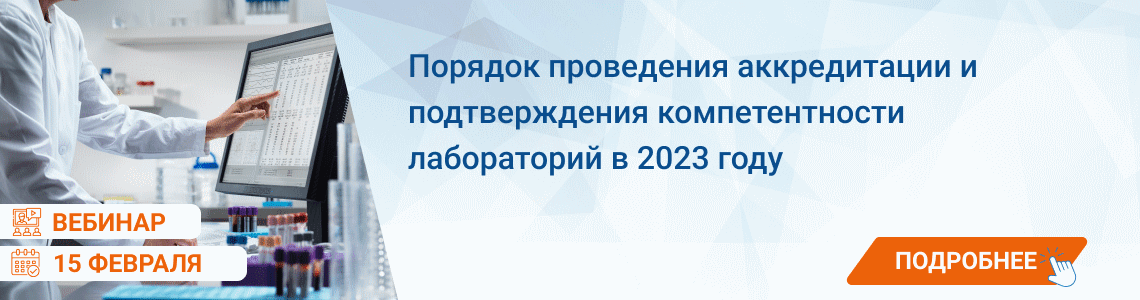 Вебинара «Порядок проведения аккредитации и подтверждения компетентности лабораторий в 2023 году»