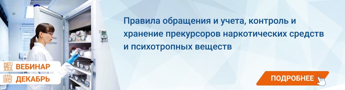 Семинар / вебинар «Правила обращения и учета, контроль и хранение прекурсоров наркотических средств и психотропных веществ»