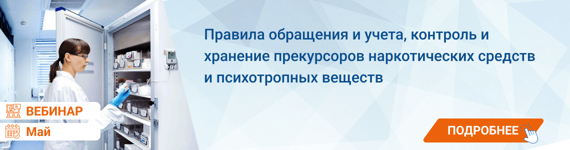 Семинар / вебинар «Правила обращения и учета, контроль и хранение прекурсоров наркотических средств и психотропных веществ»