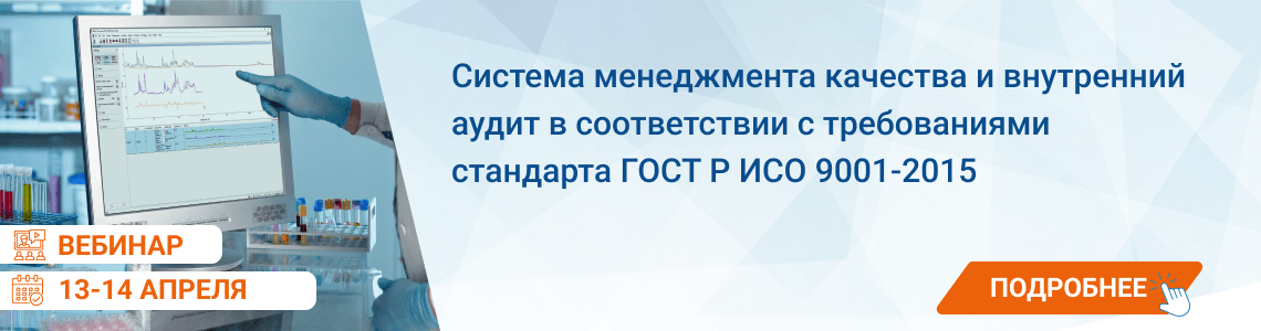 Семинар / вебинар «Система менеджмента качества и внутренний аудит в соответствии с требованиями стандарта ГОСТ Р ИСО 9001-2015»