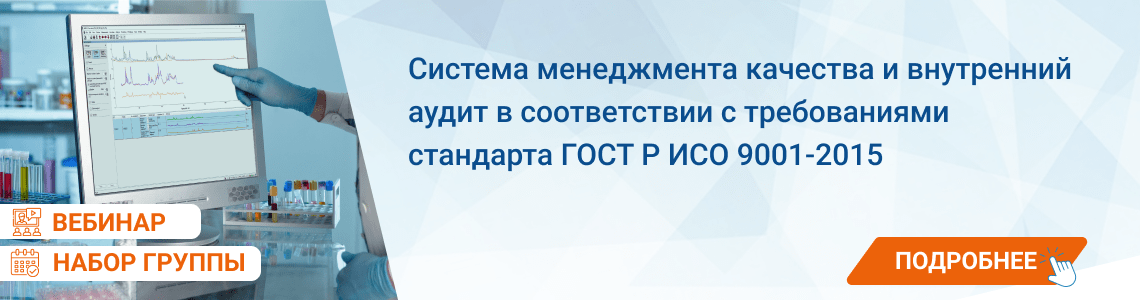 Семинар / вебинар «Система менеджмента качества и внутренний аудит в соответствии с требованиями стандарта ГОСТ Р ИСО 9001-2015»