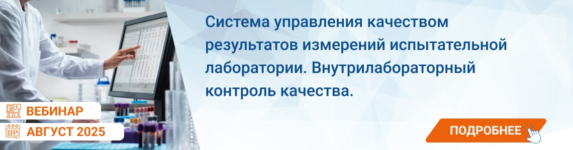 Семинар / вебинар «Система управления качеством результатов измерений ИЛ. ВЛК»